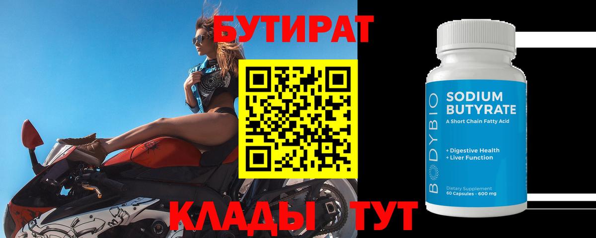 Астрахань  Бутират 1.4BDO  БУТИРАТ  Вход с VPN 